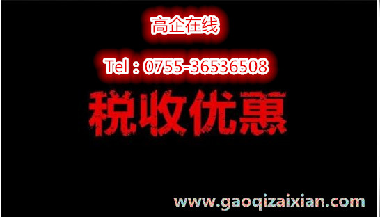 高新技术企业|高新技术企业申请|高新技术企业认定|高新技术企业申报|高新技术企业申报条件|深圳高新技术企业认定|国家高新企业技术认定