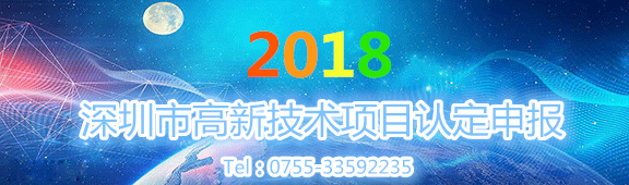 深圳市2018年高新技术项目认定申报