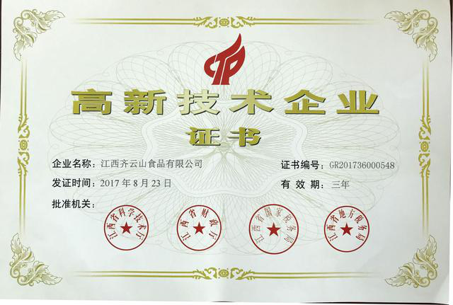 高新技术企业证书