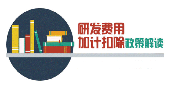 办理研发费用加计扣除备案是否有时间限制