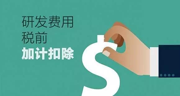 科技型中小企业研发费用加计扣除比例提高到75%