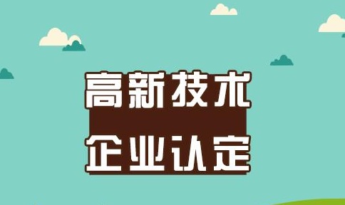 高新技术企业认定