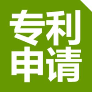专利申请