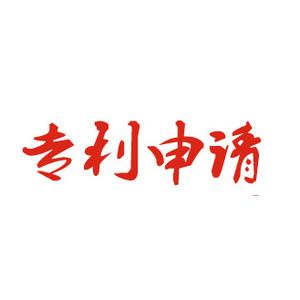 专利申请