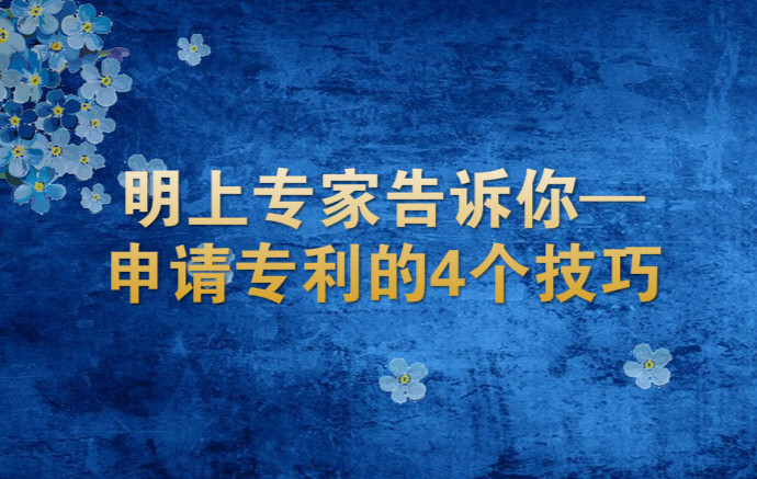 小马专利告诉你申请专利的4个技巧