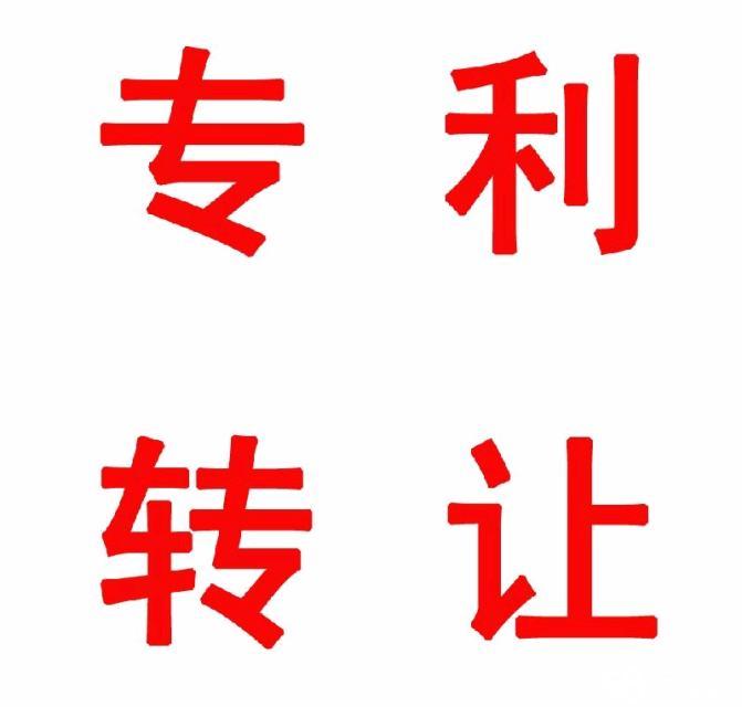 专利转让的方法有哪些？