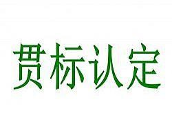 知识产权贯标办理需要多久？