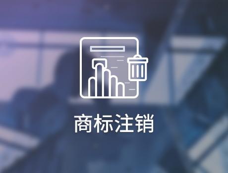 商标注销重新办理需要满足五个条件