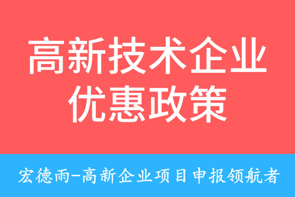 高新技术企业优惠政策